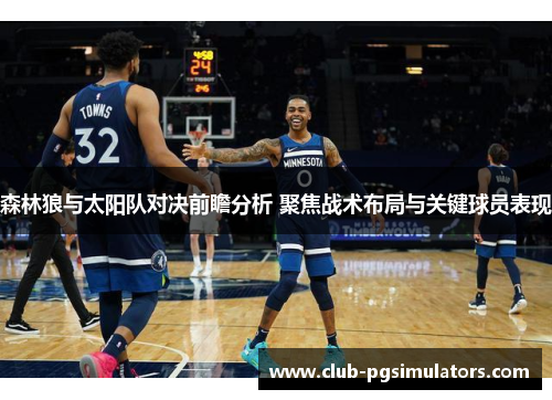 森林狼与太阳队对决前瞻分析 聚焦战术布局与关键球员表现