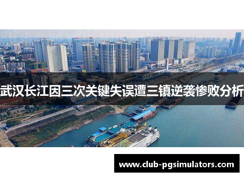 武汉长江因三次关键失误遭三镇逆袭惨败分析
