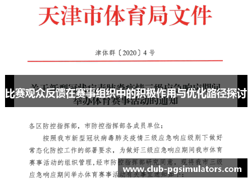 比赛观众反馈在赛事组织中的积极作用与优化路径探讨