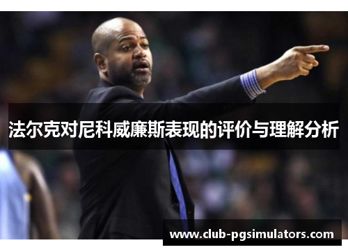 法尔克对尼科威廉斯表现的评价与理解分析