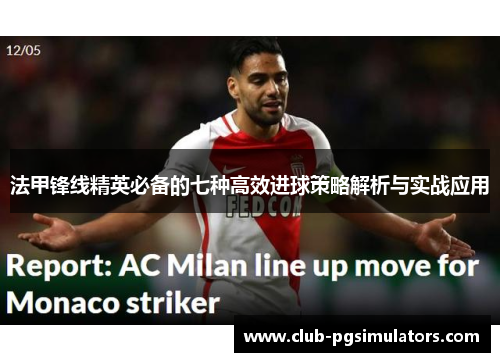 法甲锋线精英必备的七种高效进球策略解析与实战应用