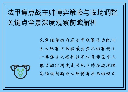 法甲焦点战主帅博弈策略与临场调整关键点全景深度观察前瞻解析
