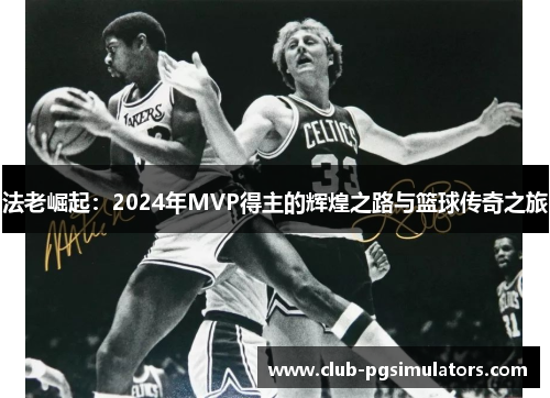 法老崛起：2024年MVP得主的辉煌之路与篮球传奇之旅