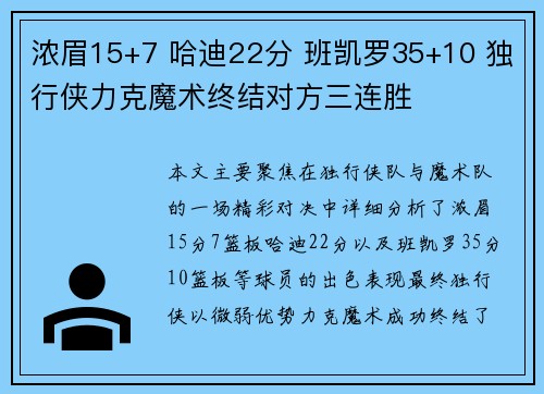 浓眉15+7 哈迪22分 班凯罗35+10 独行侠力克魔术终结对方三连胜 浓眉15+7 哈迪22分 班凯罗35+10 独行侠力克魔术终结对方三连胜