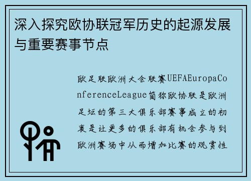 深入探究欧协联冠军历史的起源发展与重要赛事节点