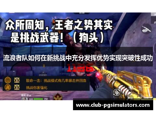 流浪者队如何在新挑战中充分发挥优势实现突破性成功