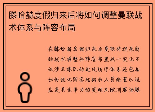 滕哈赫度假归来后将如何调整曼联战术体系与阵容布局 滕哈赫度假归来后将如何调整曼联战术体系与阵容布局