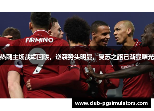 热刺主场战绩回暖,逆袭势头明显,复苏之路已渐显曙光 热刺主场战绩回暖,逆袭势头明显,复苏之路已渐显曙光