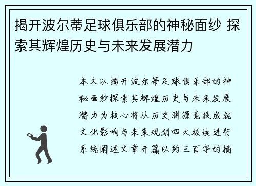 揭开波尔蒂足球俱乐部的神秘面纱 探索其辉煌历史与未来发展潜力
