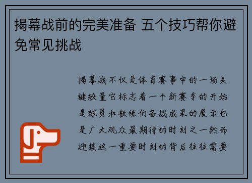 揭幕战前的完美准备 五个技巧帮你避免常见挑战