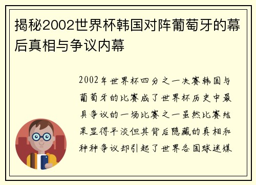 揭秘2002世界杯韩国对阵葡萄牙的幕后真相与争议内幕 揭秘2002世界杯韩国对阵葡萄牙的幕后真相与争议内幕