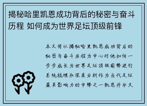 揭秘哈里凯恩成功背后的秘密与奋斗历程 如何成为世界足坛顶级前锋