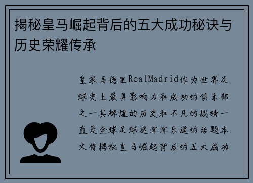 揭秘皇马崛起背后的五大成功秘诀与历史荣耀传承