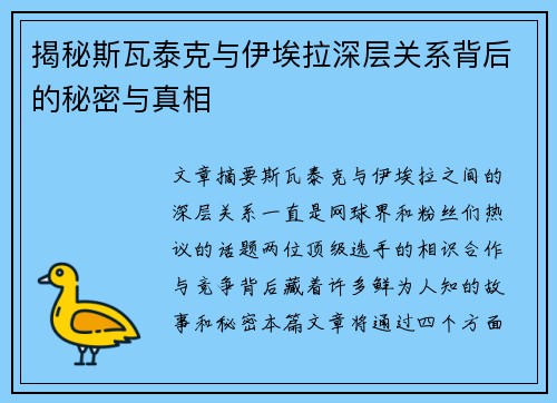 揭秘斯瓦泰克与伊埃拉深层关系背后的秘密与真相