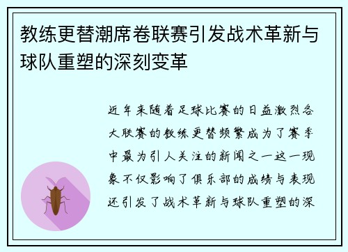 教练更替潮席卷联赛引发战术革新与球队重塑的深刻变革