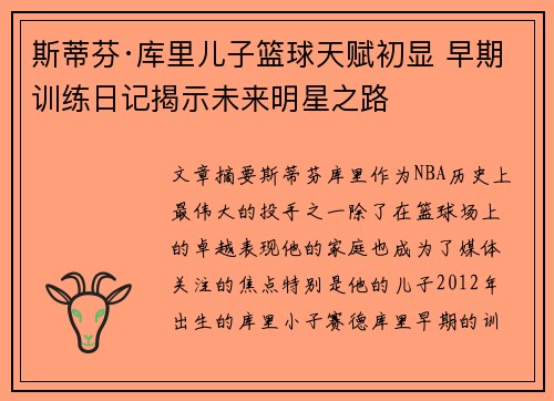 斯蒂芬·库里儿子篮球天赋初显 早期训练日记揭示未来明星之路