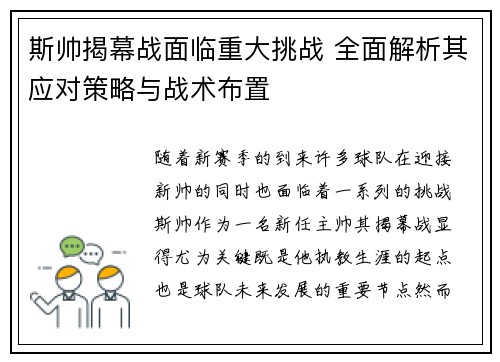 斯帅揭幕战面临重大挑战 全面解析其应对策略与战术布置