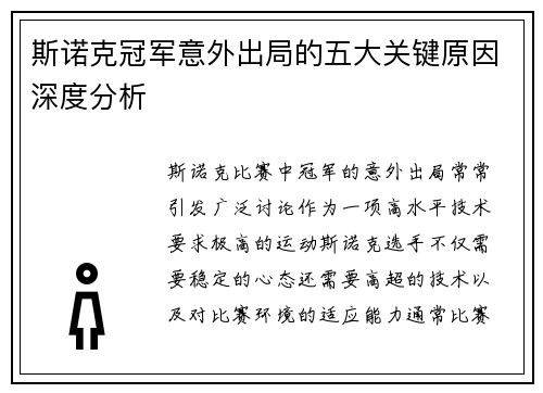 斯诺克冠军意外出局的五大关键原因深度分析 斯诺克冠军意外出局的五大关键原因深度分析