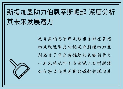 新援加盟助力伯恩茅斯崛起 深度分析其未来发展潜力