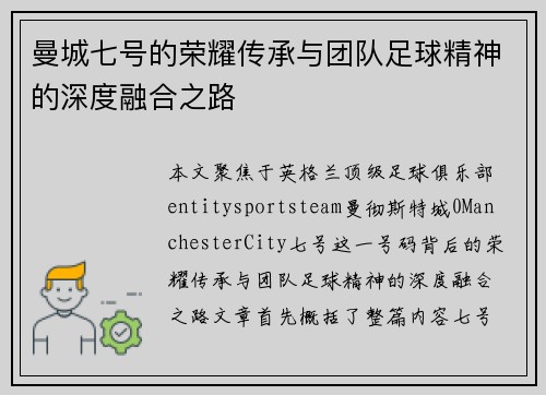 曼城七号的荣耀传承与团队足球精神的深度融合之路