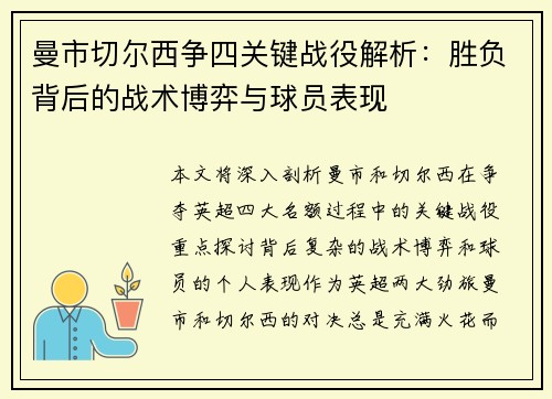 曼市切尔西争四关键战役解析：胜负背后的战术博弈与球员表现