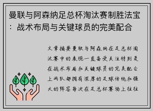 曼联与阿森纳足总杯淘汰赛制胜法宝：战术布局与关键球员的完美配合