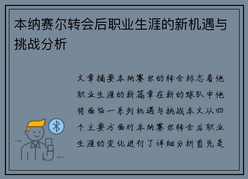 本纳赛尔转会后职业生涯的新机遇与挑战分析 本纳赛尔转会后职业生涯的新机遇与挑战分析