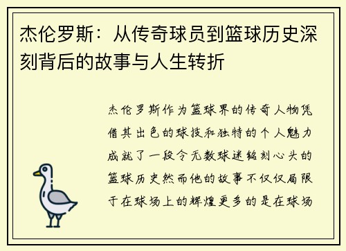 杰伦罗斯:从传奇球员到篮球历史深刻背后的故事与人生转折 杰伦罗斯:从传奇球员到篮球历史深刻背后的故事与人生转折