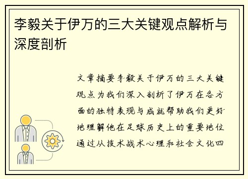 李毅关于伊万的三大关键观点解析与深度剖析 李毅关于伊万的三大关键观点解析与深度剖析
