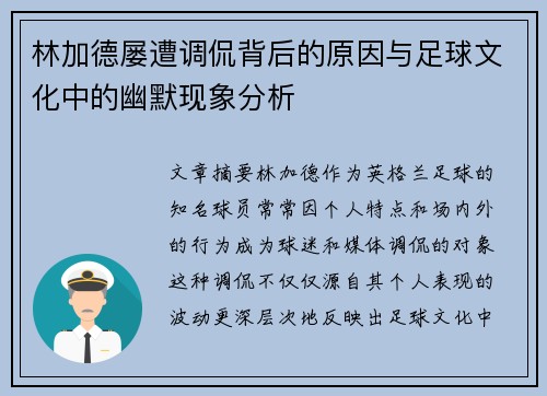 林加德屡遭调侃背后的原因与足球文化中的幽默现象分析 林加德屡遭调侃背后的原因与足球文化中的幽默现象分析