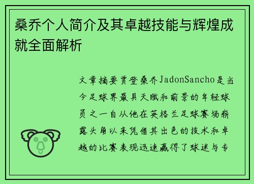 桑乔个人简介及其卓越技能与辉煌成就全面解析 桑乔个人简介及其卓越技能与辉煌成就全面解析