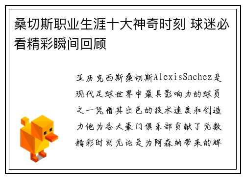 桑切斯职业生涯十大神奇时刻 球迷必看精彩瞬间回顾