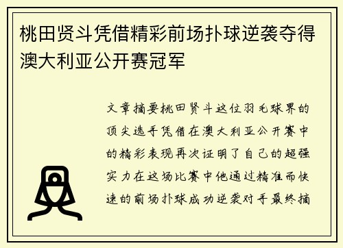桃田贤斗凭借精彩前场扑球逆袭夺得澳大利亚公开赛冠军