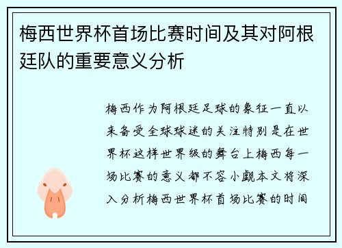 梅西世界杯首场比赛时间及其对阿根廷队的重要意义分析 梅西世界杯首场比赛时间及其对阿根廷队的重要意义分析