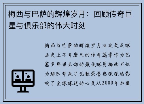 梅西与巴萨的辉煌岁月：回顾传奇巨星与俱乐部的伟大时刻