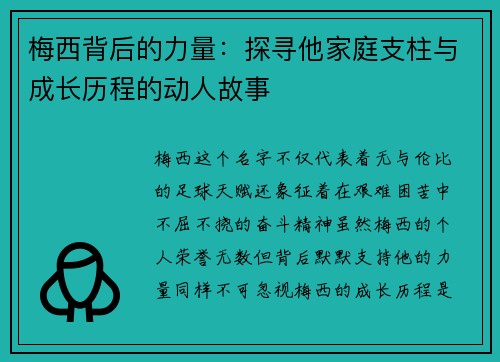 梅西背后的力量：探寻他家庭支柱与成长历程的动人故事