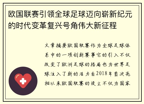 欧国联赛引领全球足球迈向崭新纪元的时代变革复兴号角伟大新征程