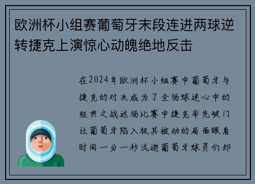 欧洲杯小组赛葡萄牙末段连进两球逆转捷克上演惊心动魄绝地反击