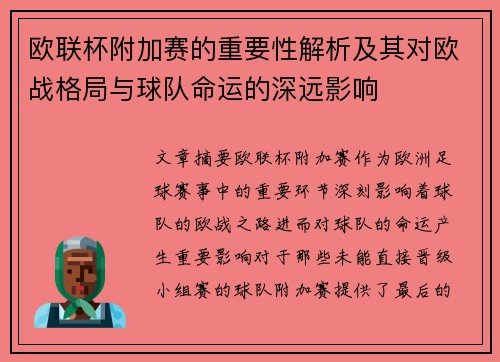 欧联杯附加赛的重要性解析及其对欧战格局与球队命运的深远影响 欧联杯附加赛的重要性解析及其对欧战格局与球队命运的深远影响