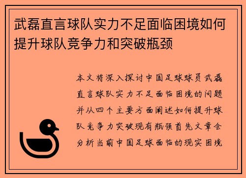 武磊直言球队实力不足面临困境如何提升球队竞争力和突破瓶颈