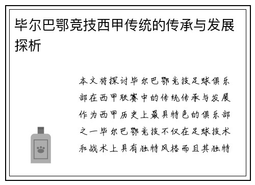 毕尔巴鄂竞技西甲传统的传承与发展探析