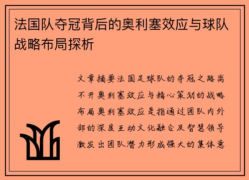 法国队夺冠背后的奥利塞效应与球队战略布局探析