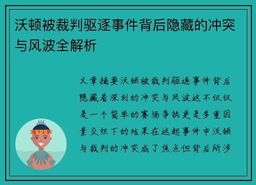 沃顿被裁判驱逐事件背后隐藏的冲突与风波全解析