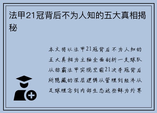 法甲21冠背后不为人知的五大真相揭秘