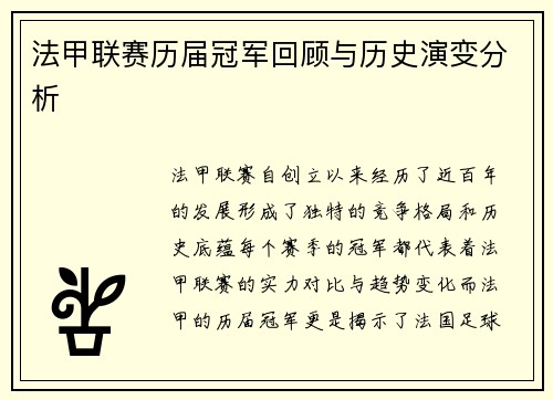 法甲联赛历届冠军回顾与历史演变分析