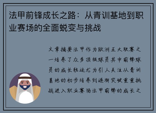 法甲前锋成长之路:从青训基地到职业赛场的全面蜕变与挑战 法甲前锋成长之路:从青训基地到职业赛场的全面蜕变与挑战