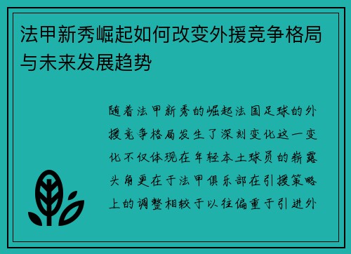 法甲新秀崛起如何改变外援竞争格局与未来发展趋势
