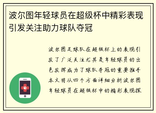 波尔图年轻球员在超级杯中精彩表现引发关注助力球队夺冠