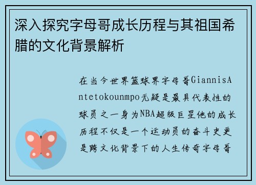深入探究字母哥成长历程与其祖国希腊的文化背景解析