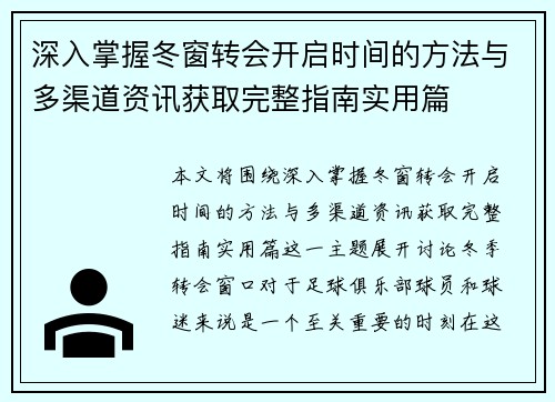深入掌握冬窗转会开启时间的方法与多渠道资讯获取完整指南实用篇